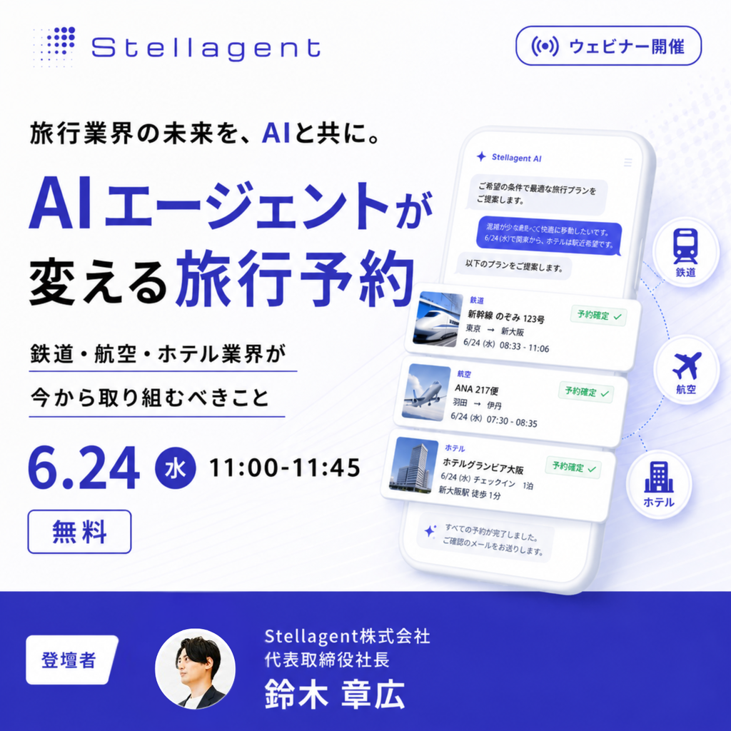 ウェビナー「AIエージェントが変える旅行予約」── 6月24日(水)開催・無料