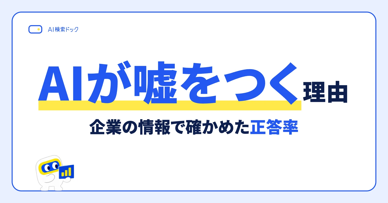 AIはどれくらい間違える? 嘘をつく理由と、企業の情報で確かめた正答率