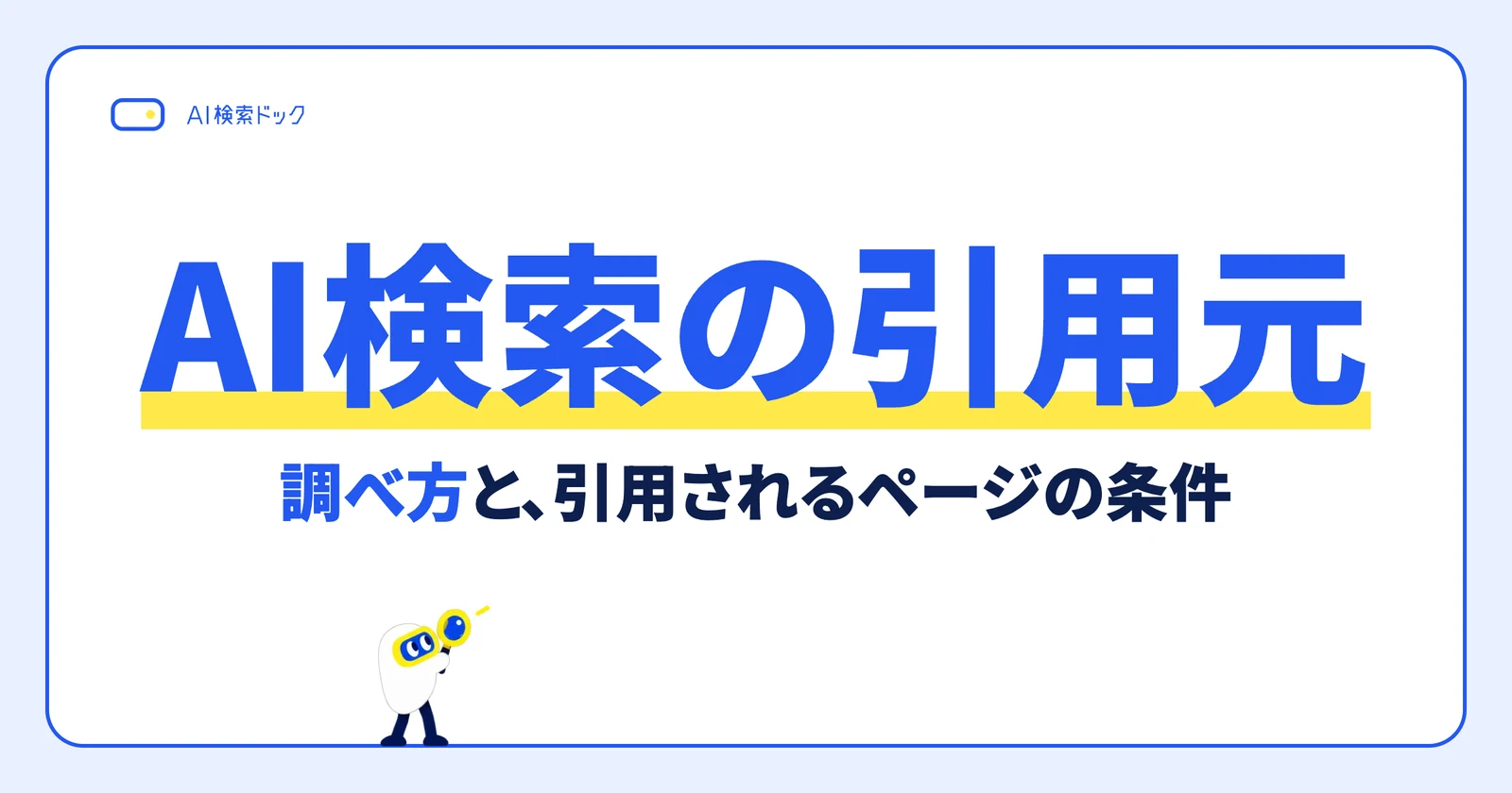 AI検索の引用元。調べ方と、引用されるページの条件