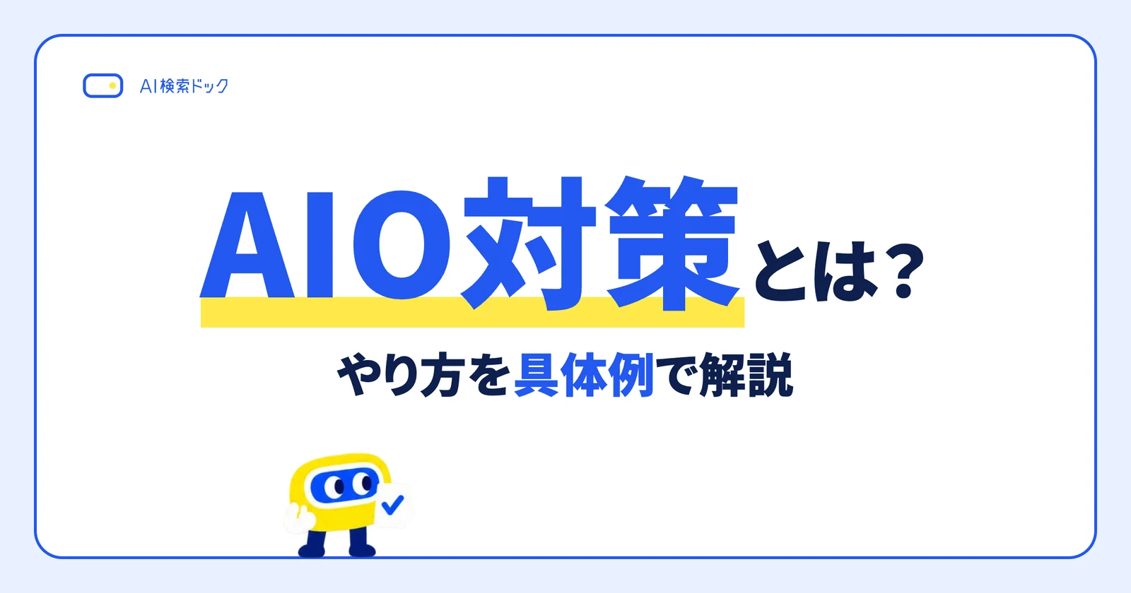AIO対策とは? やり方を具体例で解説