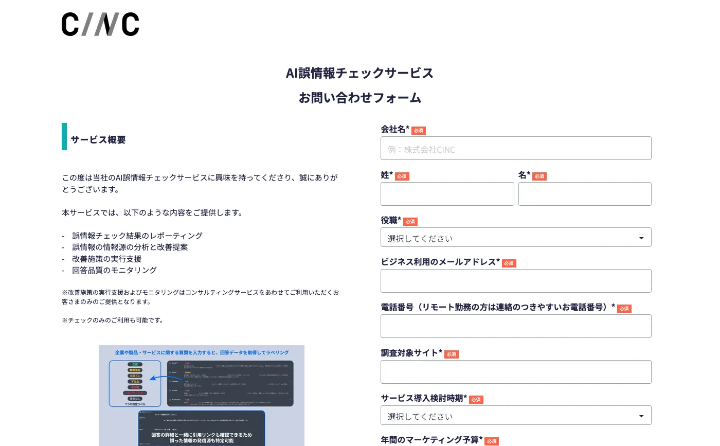 CINCのAI誤情報チェックサービスのお問い合わせフォームのページ。左にサービス概要として、誤情報チェック結果のレポーティング、誤情報の情報源の分析と改善提案、改善施策の実行支援、回答品質のモニタリングが並ぶ。