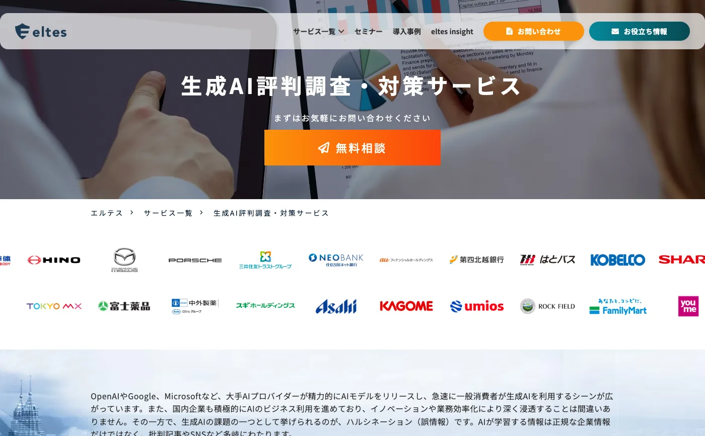 エルテスの生成AI評判調査・対策サービスのページの最初の画面。「生成AI評判調査・対策サービス」の見出しと無料相談のボタン、その下に取引先の企業のロゴが並ぶ。
