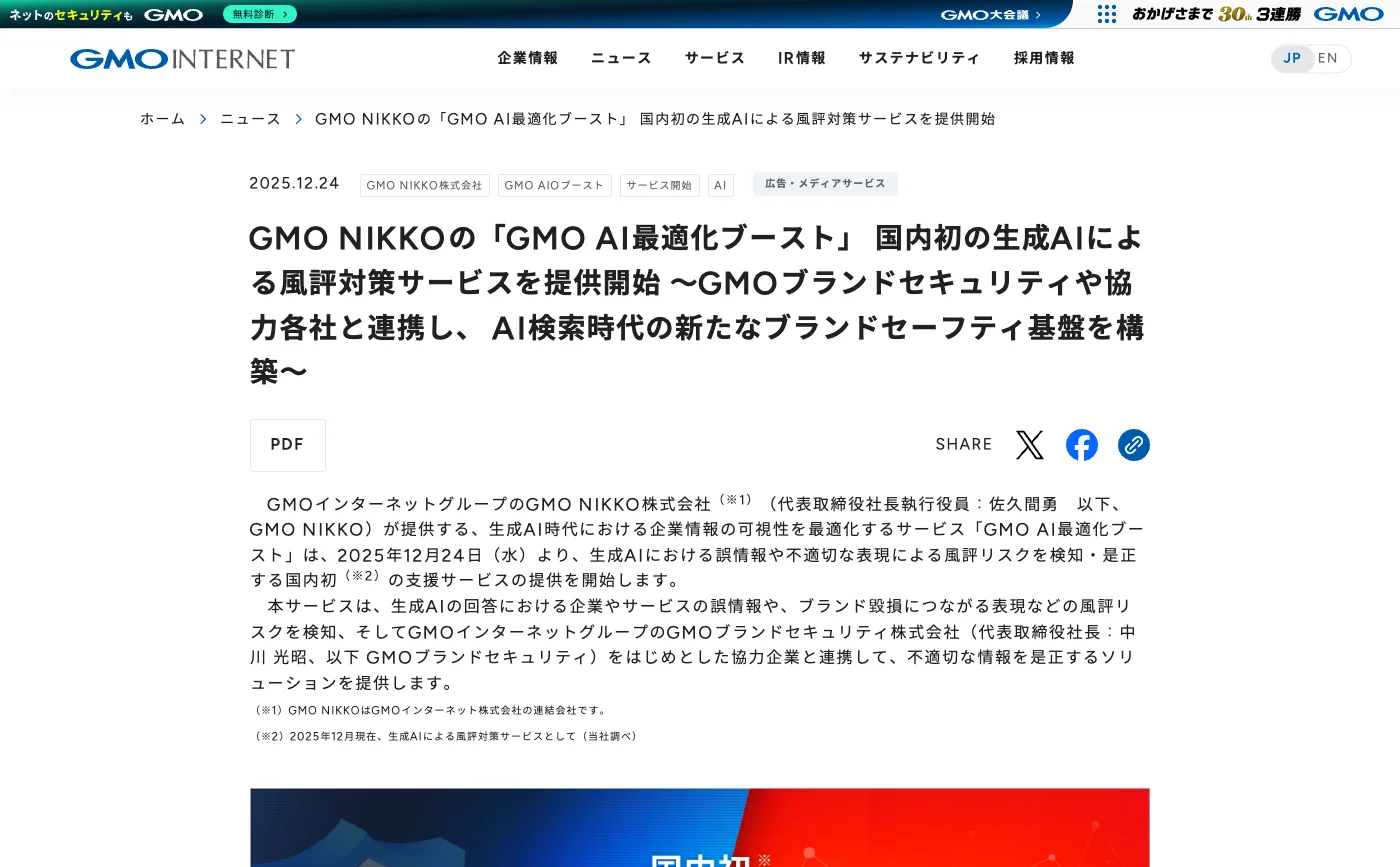 GMOインターネットのニュースのページ。2025年12月24日付で、GMO NIKKOの「GMO AI最適化ブースト」が国内初の生成AIによる風評対策サービスを提供開始という見出しと本文。