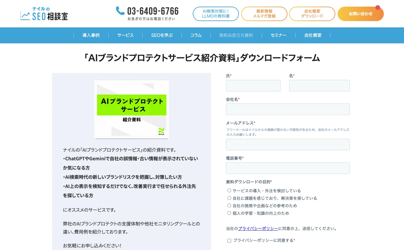 ナイルのSEO相談室の「AIブランドプロテクトサービス紹介資料」ダウンロードフォームのページ。左に資料の表紙と、ChatGPTやGeminiで自社の誤情報・古い情報が表示されていないか気になる方などに向けたサービスの説明、右に入力フォーム。