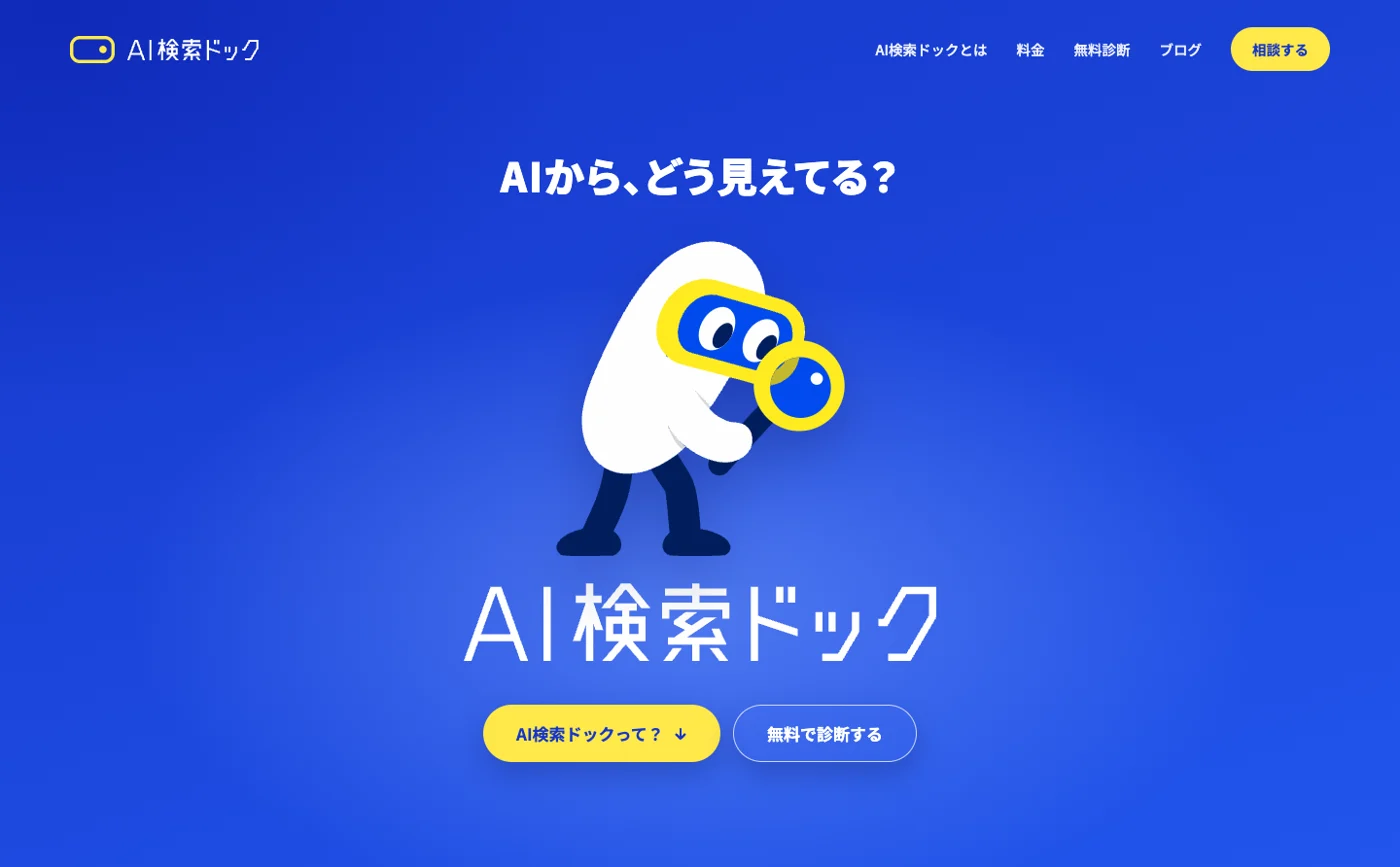AI検索ドックの公式サイトの最初の画面。「AIから、どう見えてる?」の見出しと、虫眼鏡でのぞくキャラクターのミル、「無料で診断する」のボタン。