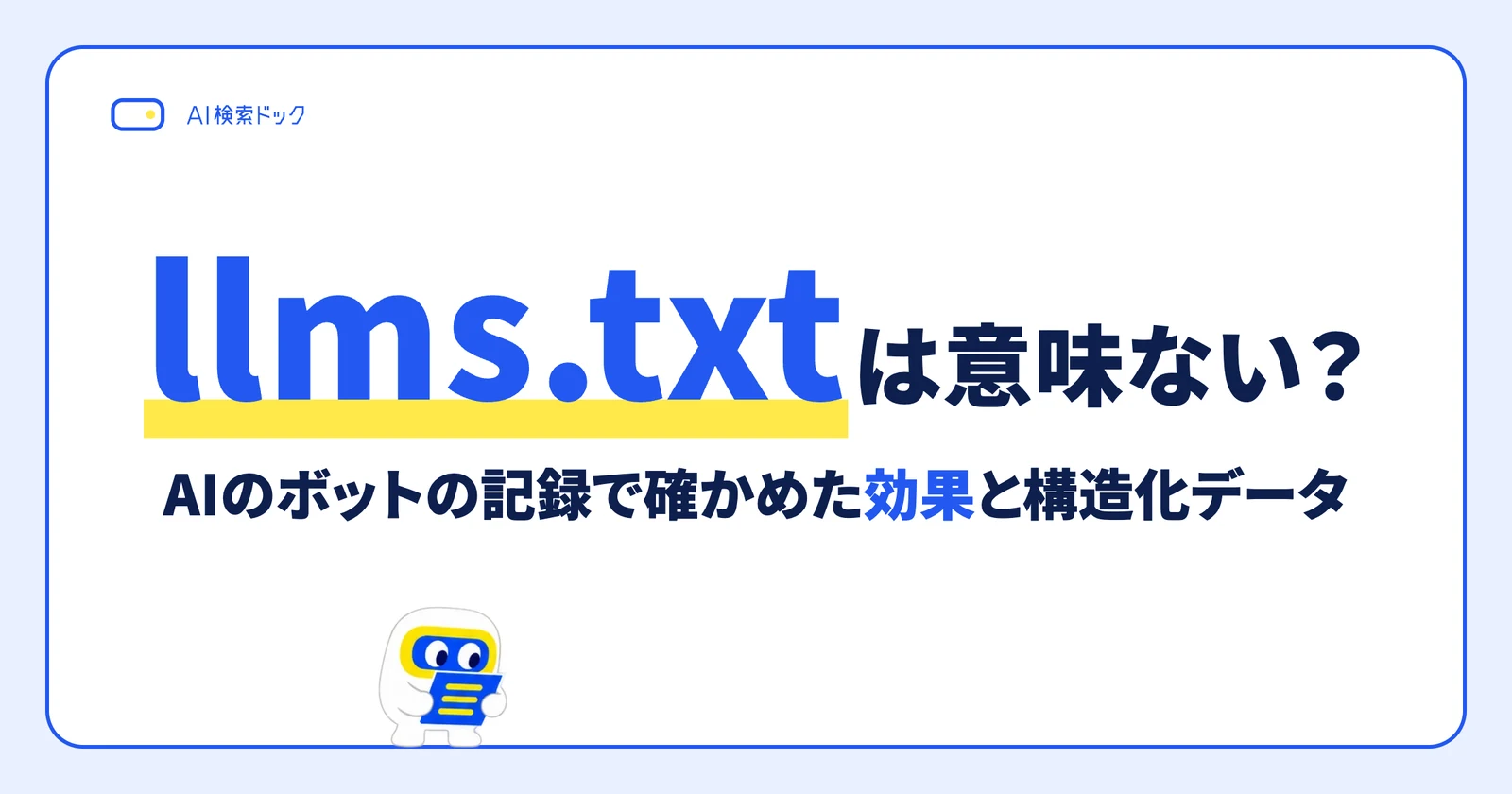 llms.txtは意味ない? AIのボットの記録で確かめた効果と構造化データ