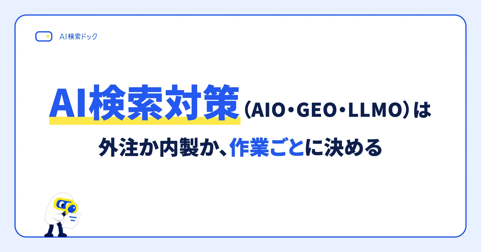 AI検索対策(AIO・GEO・LLMO)は外注するか、自社で内製するか? 作業ごとの分け方と、診断だけ頼む進め方