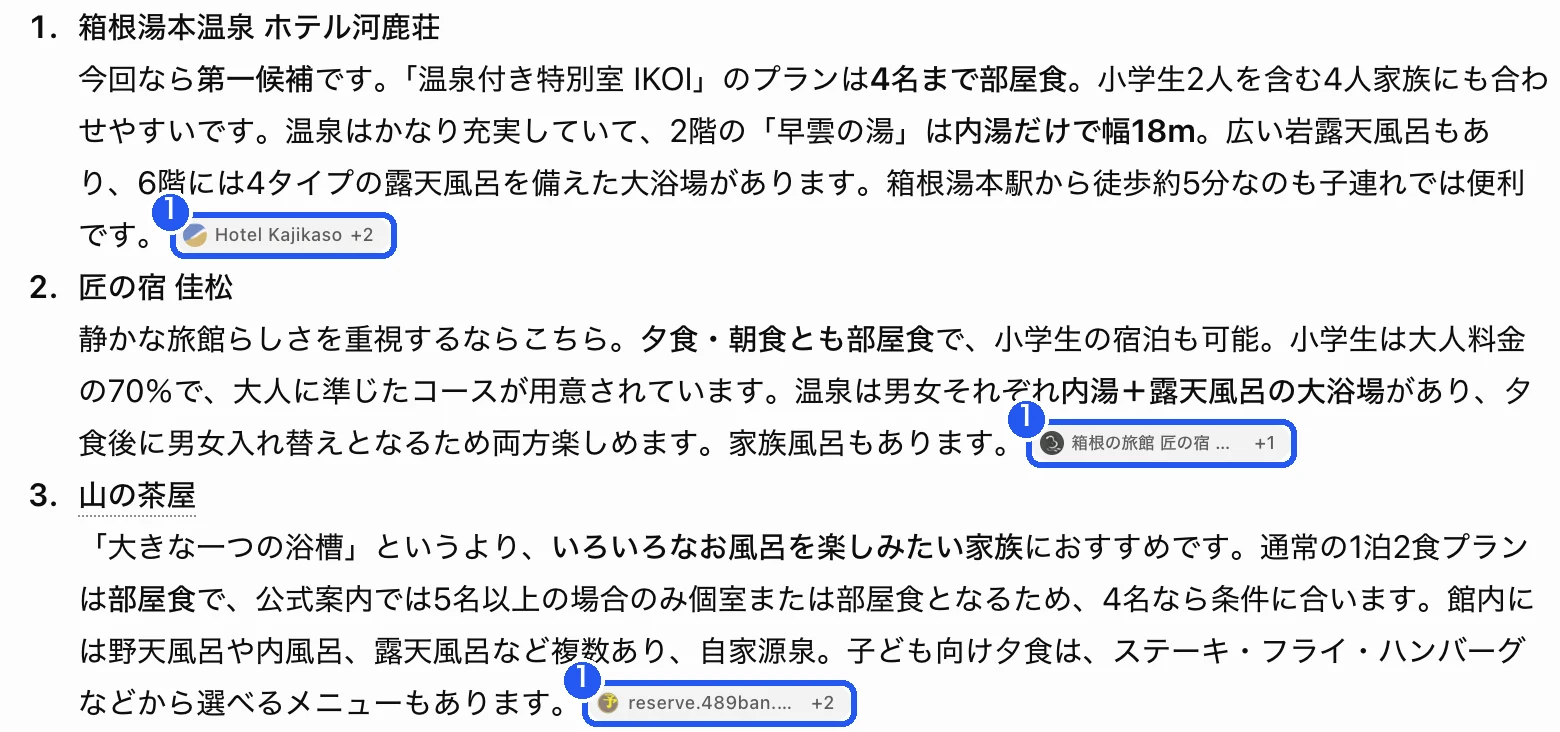 ChatGPTの答えの本文。宿ごとの説明の終わりに、引用元のサイト名の小さな札が付いている