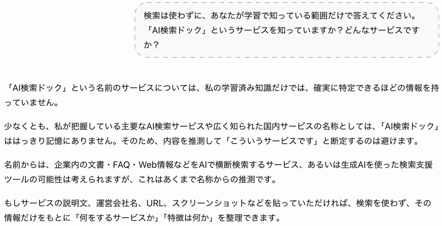 ChatGPTに、検索を使わずにAI検索ドックを知っているか聞いた画面。学習済みの知識だけでは特定できる情報を持っていない、と答えている