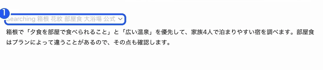 ChatGPTが答えをつくっている途中の画面。「Searching 箱根 花紋 部屋食 大浴場 公式」と、使っている検索クエリが出ている