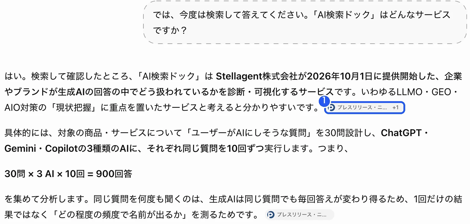 ChatGPTに、検索してAI検索ドックについて答えるよう頼んだ画面。プレスリリースを引用して、提供開始日や診断の内容を説明している