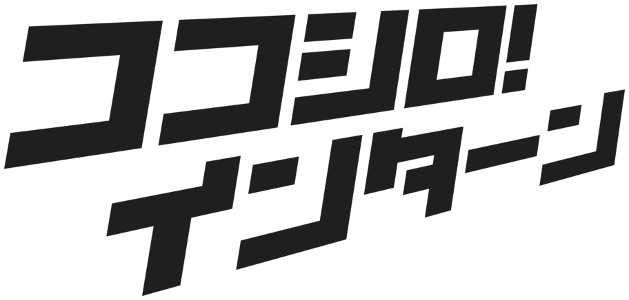 ココシロ!インターン