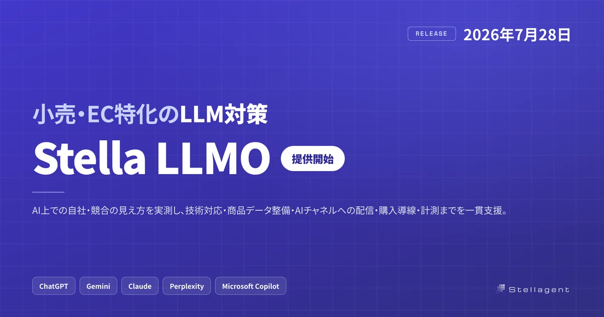 小売・EC特化のLLM対策サービス「Stella LLMO」提供開始のメインビジュアル